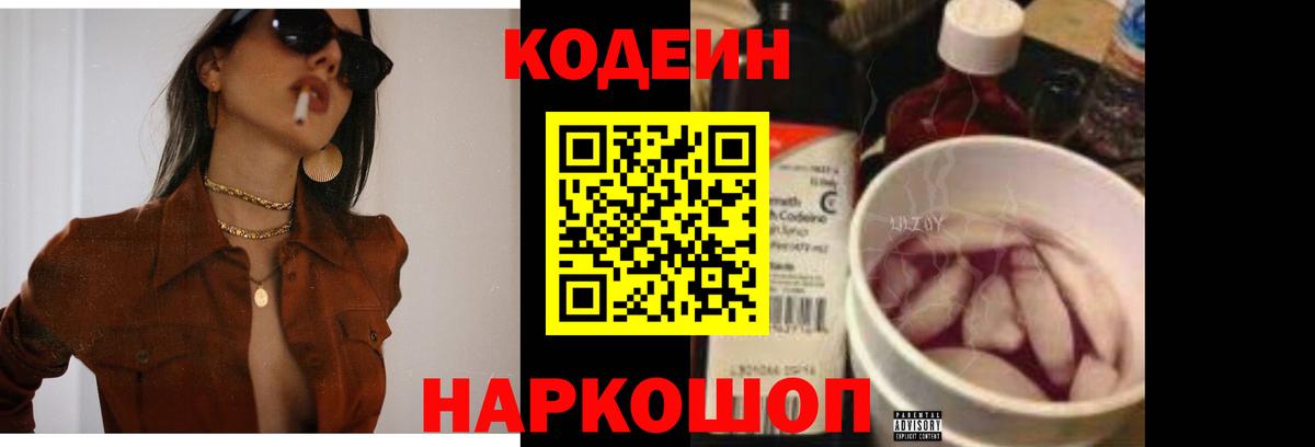 Кодеин напиток Lean (лин) Донской
